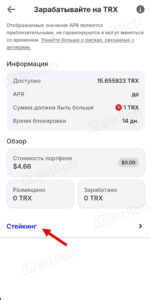 Как начать стейкинг в кошельке Trust Wallet